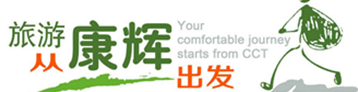 云南康輝旅行社【官方網(wǎng)】昆明康輝旅行社有限公司_中國(guó)康輝旅游集團(tuán)云南旅行社總部