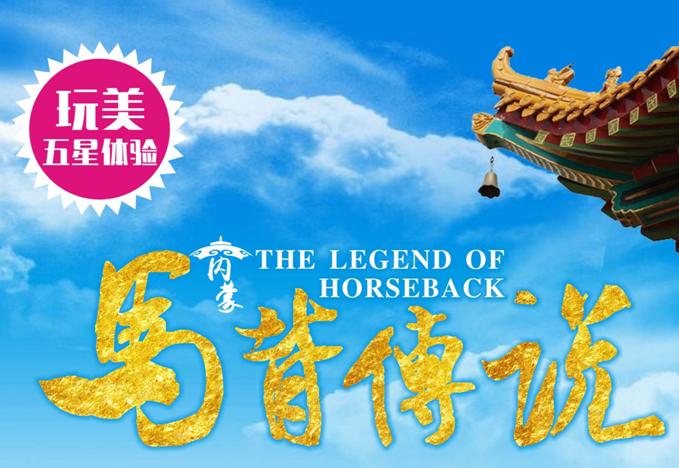 內(nèi)蒙五星體驗(yàn)-馬背傳說5日游