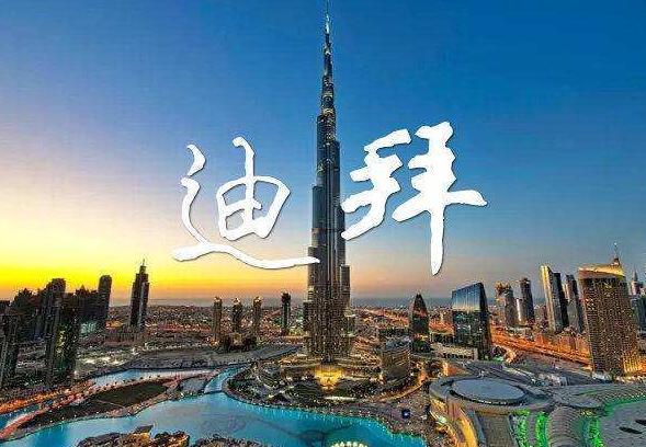 迪拜五星7天5晚(享奢華之旅)