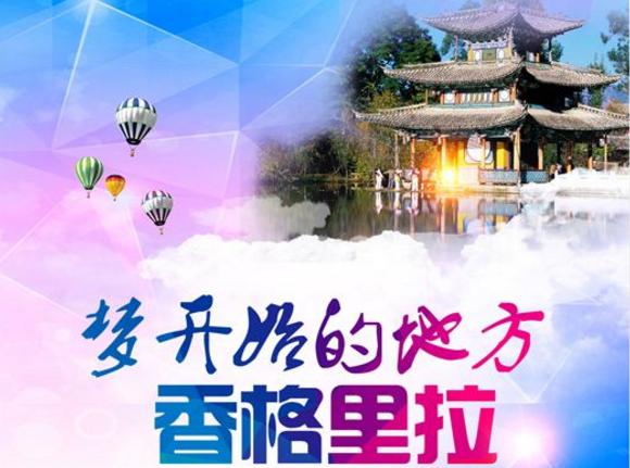 純玩直達游;大理麗江香格里拉雙動車6日游